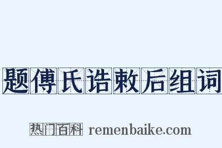 题傅氏诰敕后组词是什么意思的图片